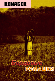 Бордовые ромашки — RonaGer