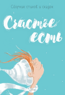 «Счастье есть» — Natalie Polyakova