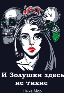 И Золушки здесь не тихие — Ника Мор