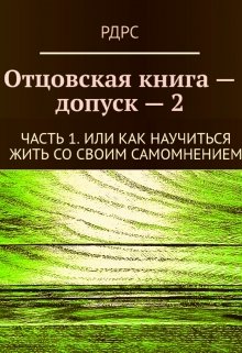 Отцовская книга — допуск 2. Часть 1. — РДРС