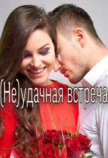 (не)удачная встреча — Салли