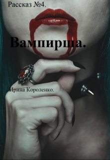 Рассказ №4. Вампирша. — Ирина Короленко