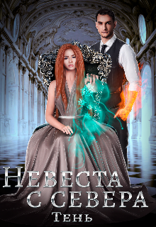 Невеста с севера — Юлия Тень