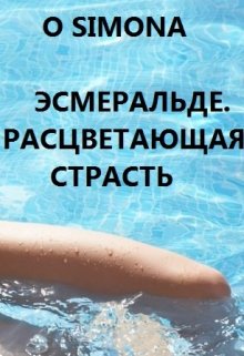 Эсмеральде. Расцветающая страсть — O Simona