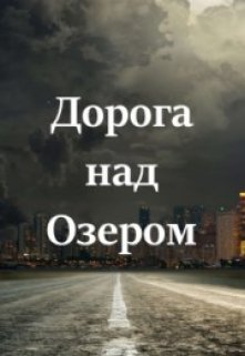 Дорога над озером — Raihan Edwards