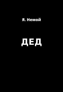 Дед — Я Немой