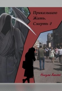 Приказываю Жить. Смерть. 2 — Ниизла Холлей