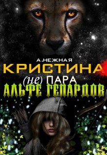 Кристин(а) — (не)пара Альфе Гепардов — Анастасия Нежная