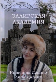 Эллирская Академия — Нивианна Джангл