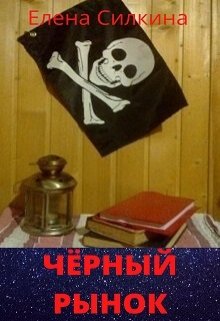 Чёрный рынок — Елена Силкина