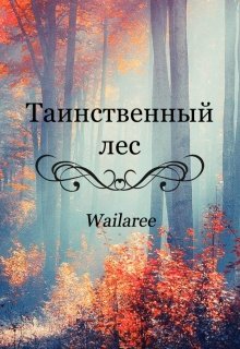 Таинственный лес — Wailaree