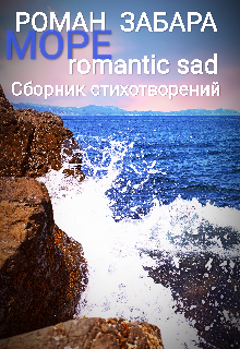 Сборник стихотворений. Море. Romantic sad — Роман Забара