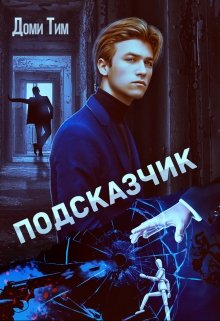 Подсказчик — Доми Тим (Domi Tim)