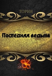 Последняя ведьма — Виктория Тория