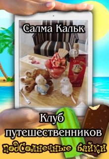 Клуб путешественников — Салма Кальк