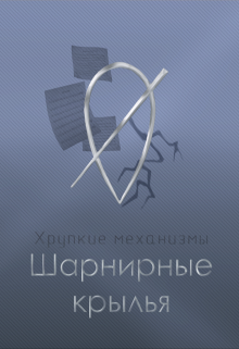 Шарнирные крылья — Salvill Vilder