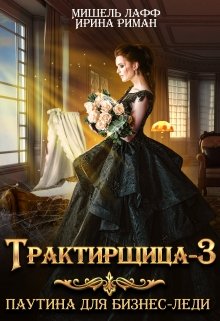 Трактирщица-3. Паутина для Бизнес-леди — Мишель Лафф