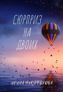 Сюрприз на двоих — Ирина Никифорова