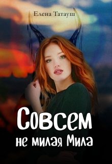 Совсем не милая Мила — Елена Татауш