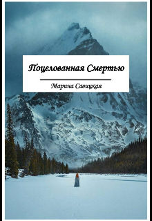 Поцелованная Смертью — Марина Савицкая