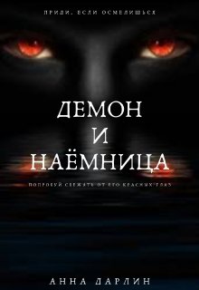 Демон и наёмница — Анна Дарлин