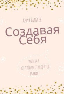 Создавая себя. Все тайное становится явным. — Ария Винтер