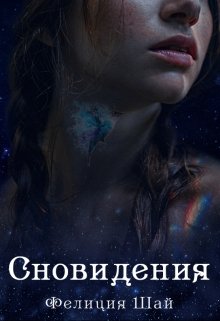 Сновидения — Фелиция Шай