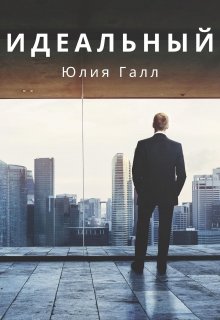 Идеальный — Юлия Галл