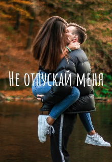 Не Отпускай Меня — lЛайлаl