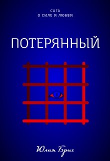 Потерянный — Юлия Бриг