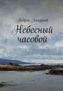 Небесный часовой — Андрей Лоскутов