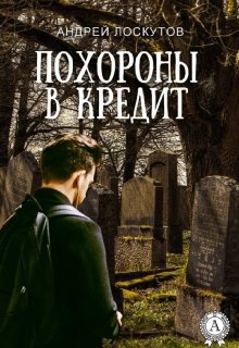 Похороны в кредит — Андрей Лоскутов