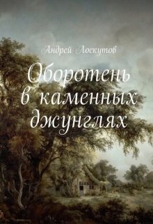 Оборотень в каменных джунглях. — Андрей Лоскутов