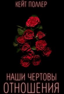 Наши чертовы отношения — Kate Poller