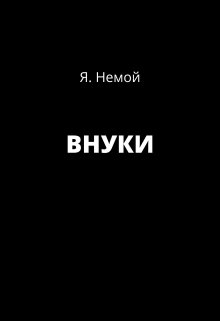 Внуки — Я Немой