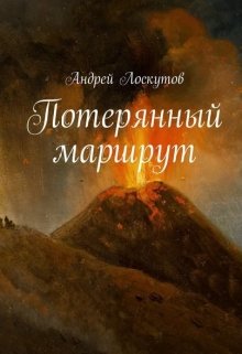 Потерянный маршрут — Андрей Лоскутов