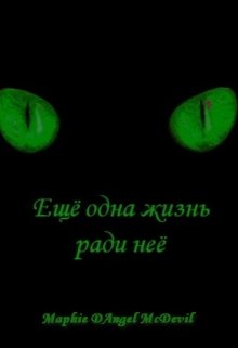 Ещё одна жизнь ради неё — Maphie DAngel McDevil