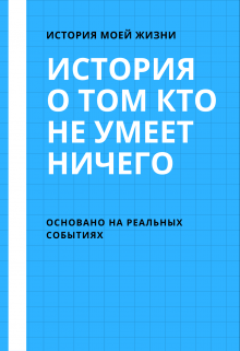 Хроника о ничего не умеющем парне — Sharane