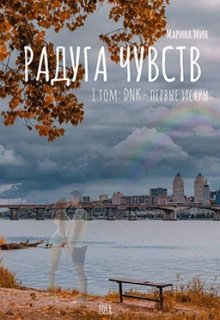 Радуга Чувств. Том 1: Dnk — первые искры — Марина Мин