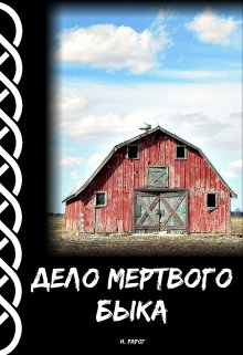 Дело мертвого быка — И.Рарог