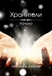 Хранители. Начало — Нивианна Джангл