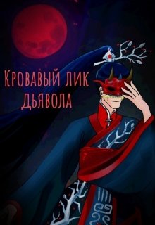 Кровавый лик дьявола (том 1) — WefReFor