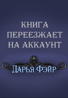 Синий Тигр — Дарья Потворова