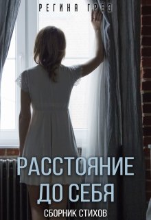 «Расстояние до себя». Сборник стихов — Регина Грез