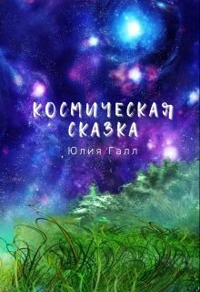 Космическая сказка — Юлия Галл