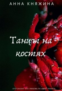 Танцы на костях — Анна Княжина