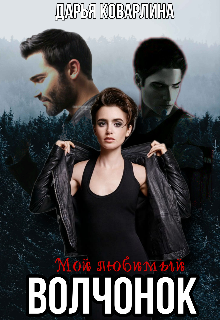 Teen Wolf — Дарья Коварлина