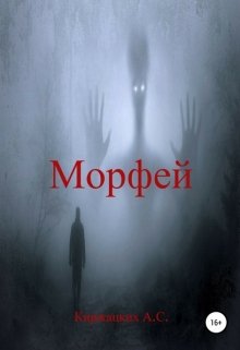 Морфей — Александр Киржацких