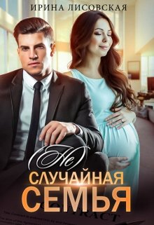 (не) случайная семья — Ирина Лисовская