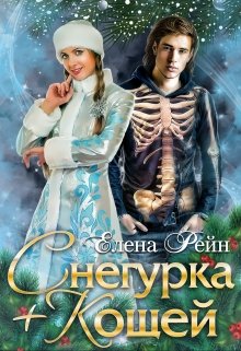 Снегурка + Кощей — Елена Рейн